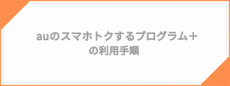 auのスマホトクするプログラム＋の利用手順