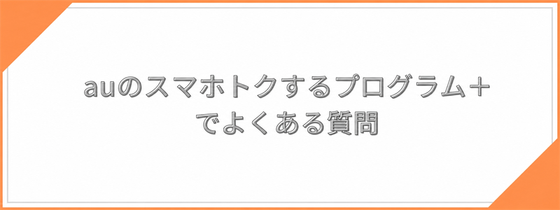 auのスマホトクするプログラム＋でよくある質問