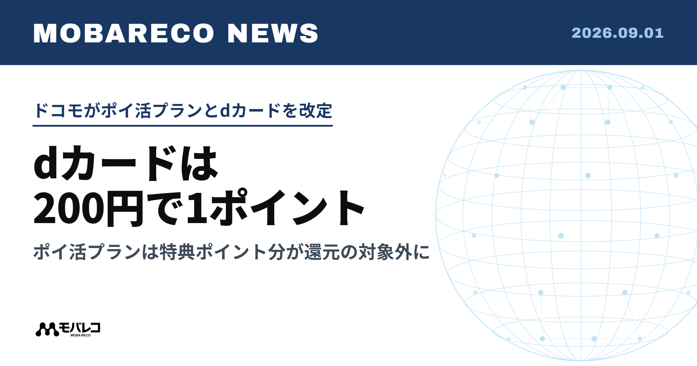 ドコモがポイ活プランとdカードの還元条件を改定。dカードは200円で1ポイントに