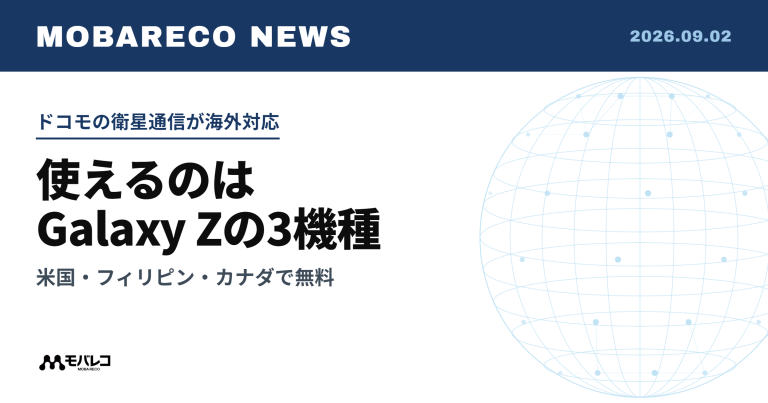 ドコモの衛星通信が海外対応。使えるのはGalaxy Zの3機種で、米国・フィリピン・カナダで無料