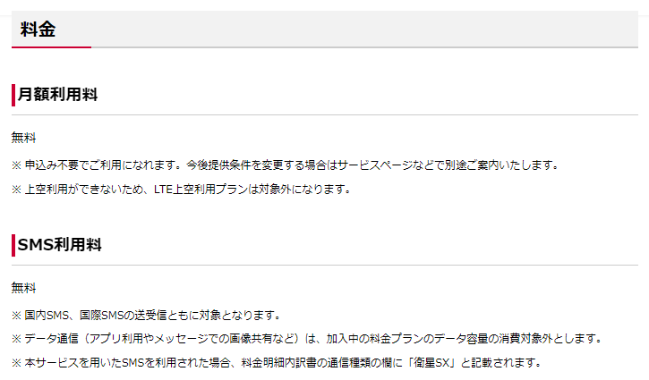 docomo Starlink Direct 海外利用の料金。月額利用料は無料、SMS利用料も無料で、国内SMS・国際SMSの送受信ともに対象と記載されている