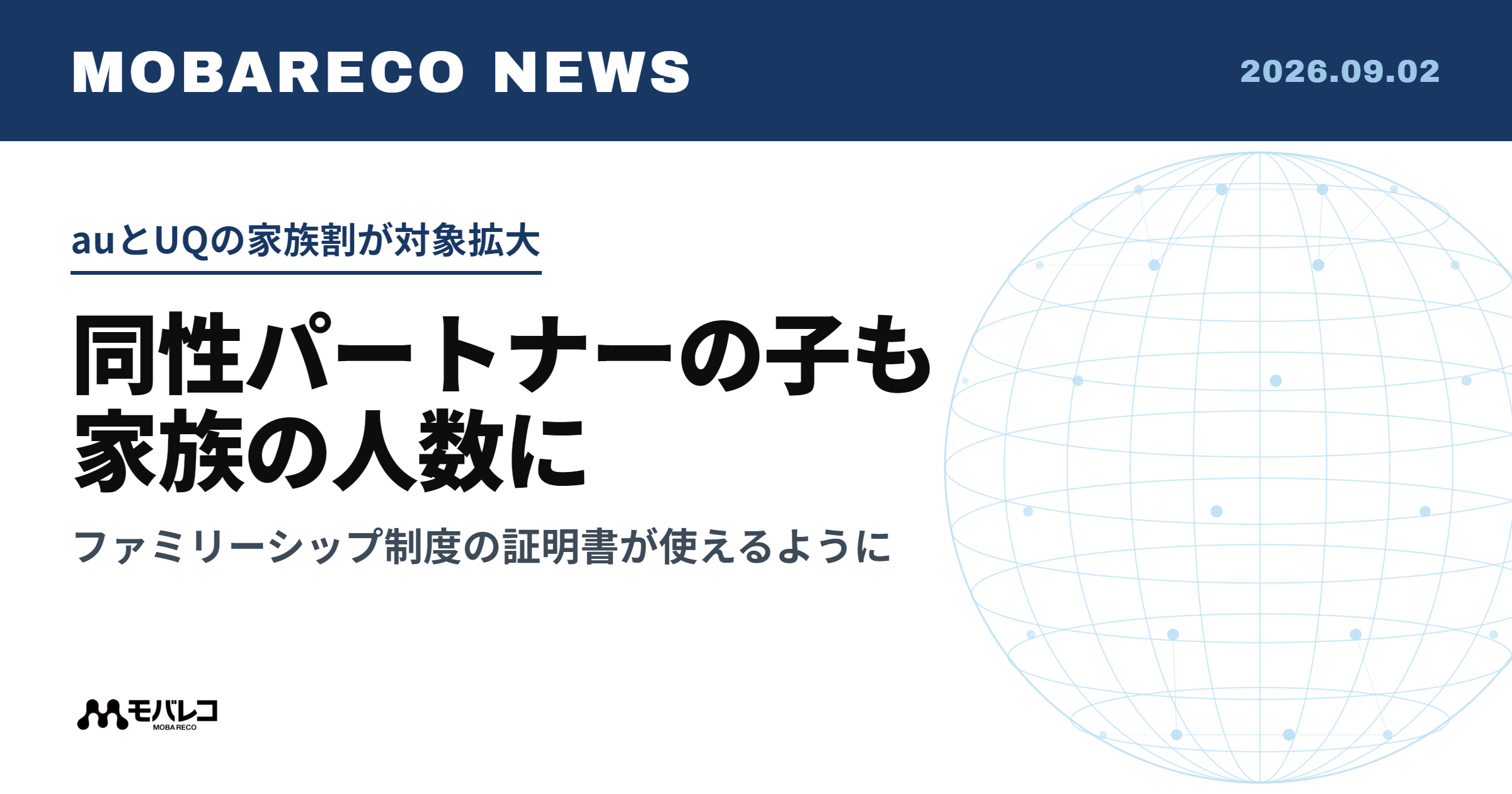 auとUQの家族割が対象拡大。同性パートナーの子も家族の人数に、ファミリーシップ制度の証明書が使えるように