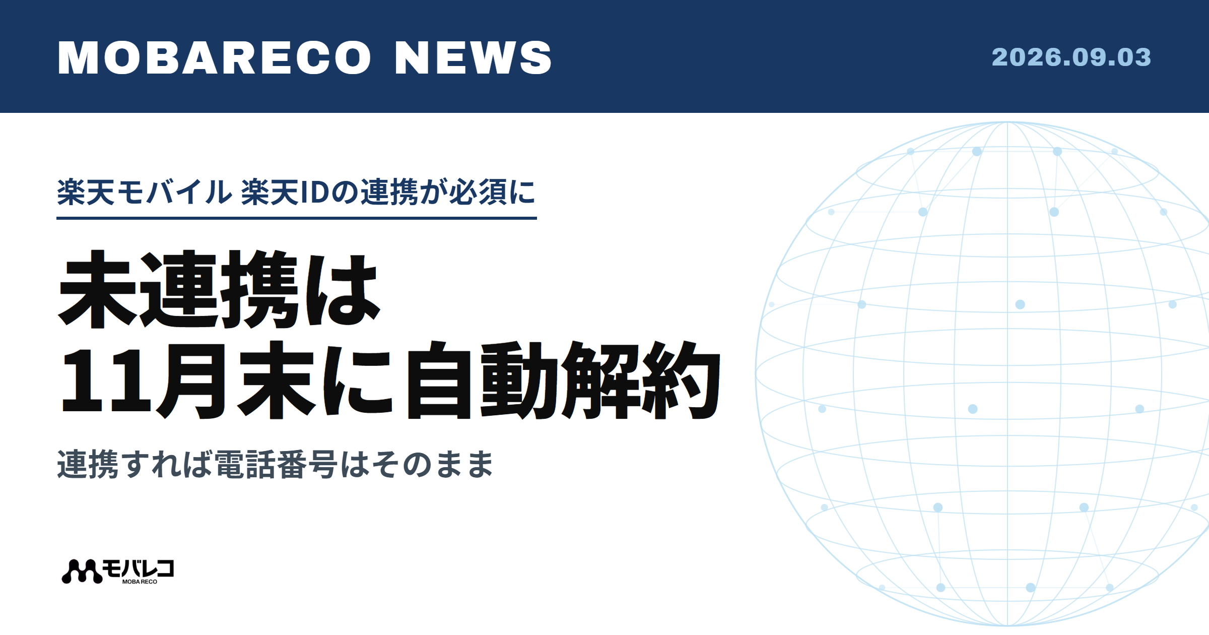 楽天モバイルの楽天ID未連携は11月末に自動解約になることを示す画像