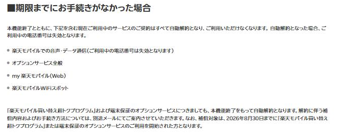 楽天モバイル公式のお知らせ。期限までに手続きがない場合は自動解約となり電話番号が失効すること、買い替え超トクプログラムと端末保証も自動解約になることが記載