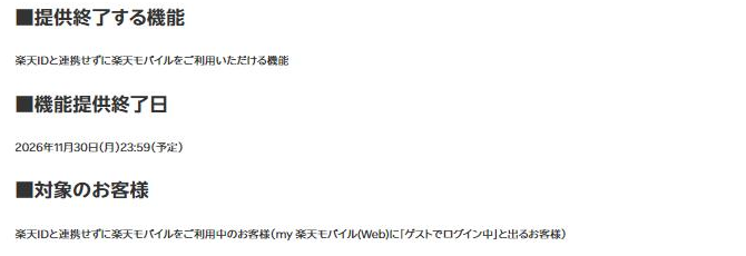 楽天モバイル公式のお知らせ。機能提供終了日は2026年11月30日23時59分、対象はmy楽天モバイルにゲストでログイン中と出る利用者と記載