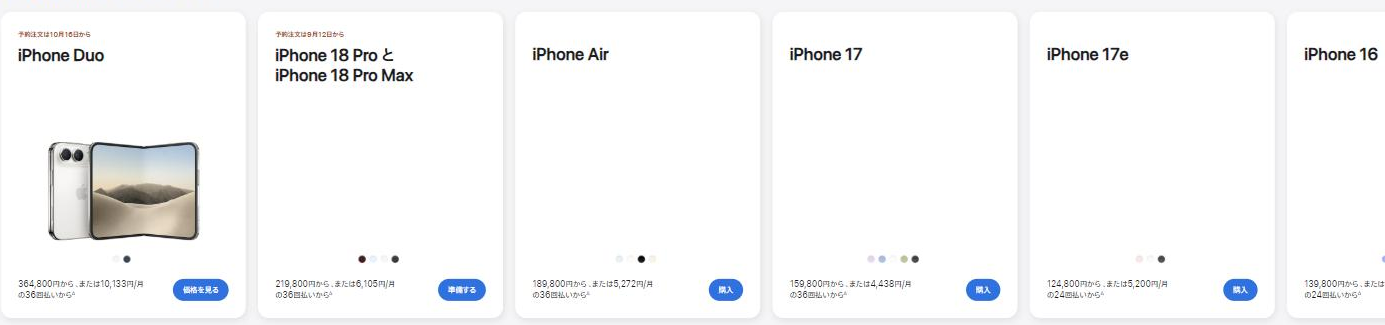 Apple公式ストア「iPhoneを見る」のモデル一覧。iPhone Duoが364,800円から、iPhone 18 ProとiPhone 18 Pro Maxが219,800円から、iPhone Airが189,800円から、iPhone 17が159,800円から、iPhone 17eが124,800円から、iPhone 16が139,800円からと表示されている