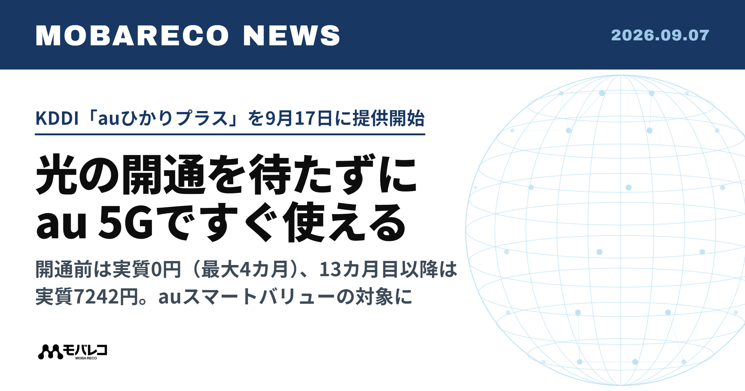 auひかりプラスが9月17日開始、光回線の開通を待たずにau 5Gで使えてauスマートバリューの対象に