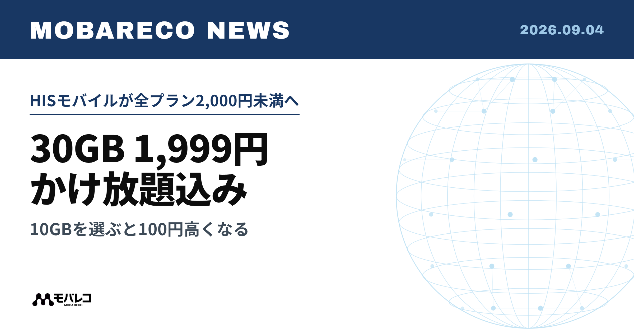 HISモバイルが全プラン2,000円未満へ、30GB 1,999円かけ放題込み