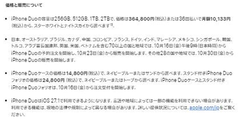 Appleのプレスリリース「価格と販売について」の記載。iPhone Duoの容量は256GB、512GB、1TB、2TBで価格は364,800円(税込)から、日本を含む70以上の国と地域では10月16日午後9時(日本時間)から予約注文を開始し10月23日から販売を開始すること、iPhone Duoケースが14,800円、スタンド付きフォリオが24,800円であること、iPhone DuoはiOS 27.1で利用できるようになることが記載されている