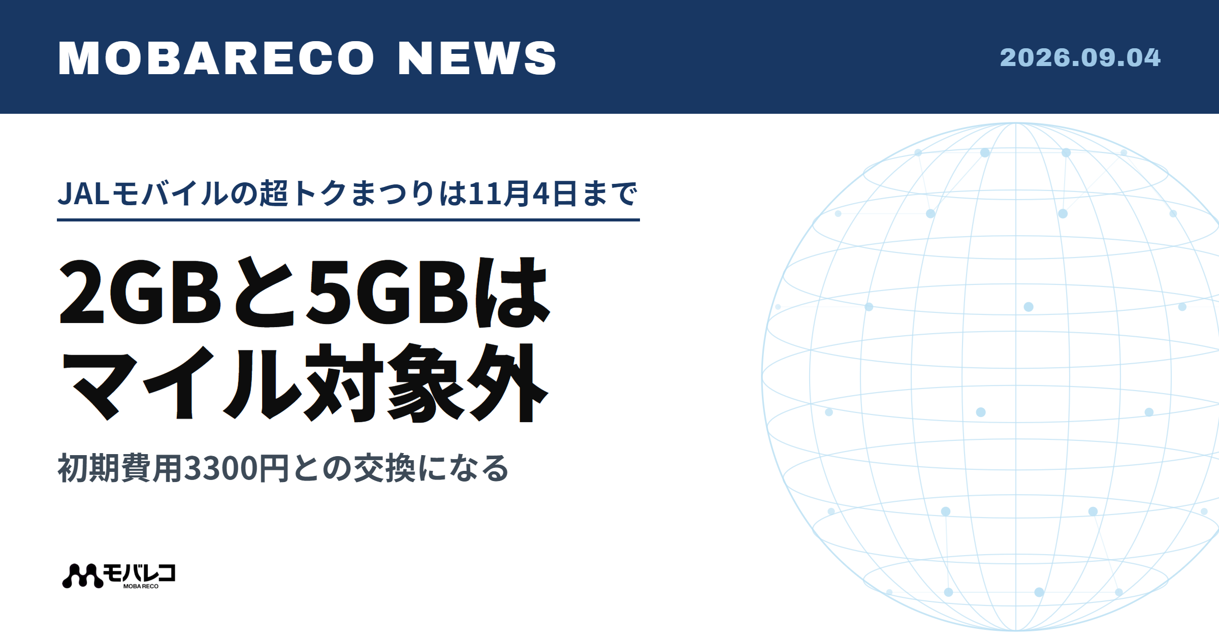 JALモバイルの超トクまつりは11月4日まで、2GBと5GBはマイル対象外
