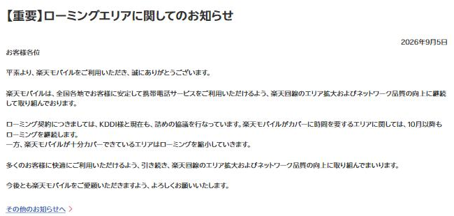 楽天モバイル公式サイトの「【重要】ローミングエリアに関してのお知らせ」（2026年9月5日）。ローミング契約についてはKDDIと現在も詰めの協議を行っており、楽天モバイルがカバーに時間を要するエリアに関しては10月以降もローミングを継続し、一方、楽天モバイルが十分カバーできているエリアはローミングを縮小していく、と書かれている