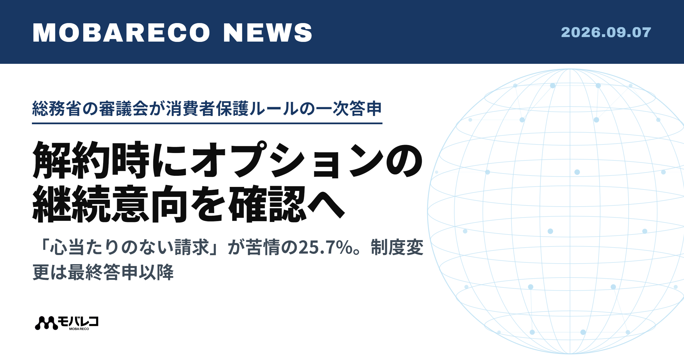 総務省の審議会が消費者保護ルールの一次答申、スマホ解約時にオプションの継続意向を確認する方向へ