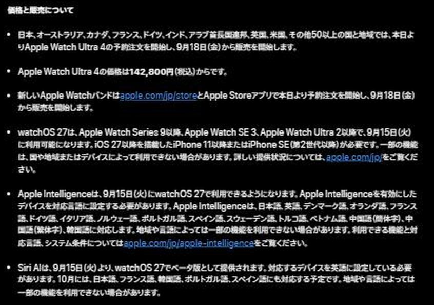 Appleのプレスリリース「価格と販売について」の記載。Apple Watch Ultra 4の価格は142,800円（税込）からであること、本日より予約注文を開始し9月18日から販売を開始すること、watchOS 27はApple Watch Series 9以降、Apple Watch SE 3、Apple Watch Ultra 2以降で9月15日に利用可能になり、iOS 27以降を搭載したiPhone 11以降またはiPhone SE（第2世代以降）が必要であることが記載されている