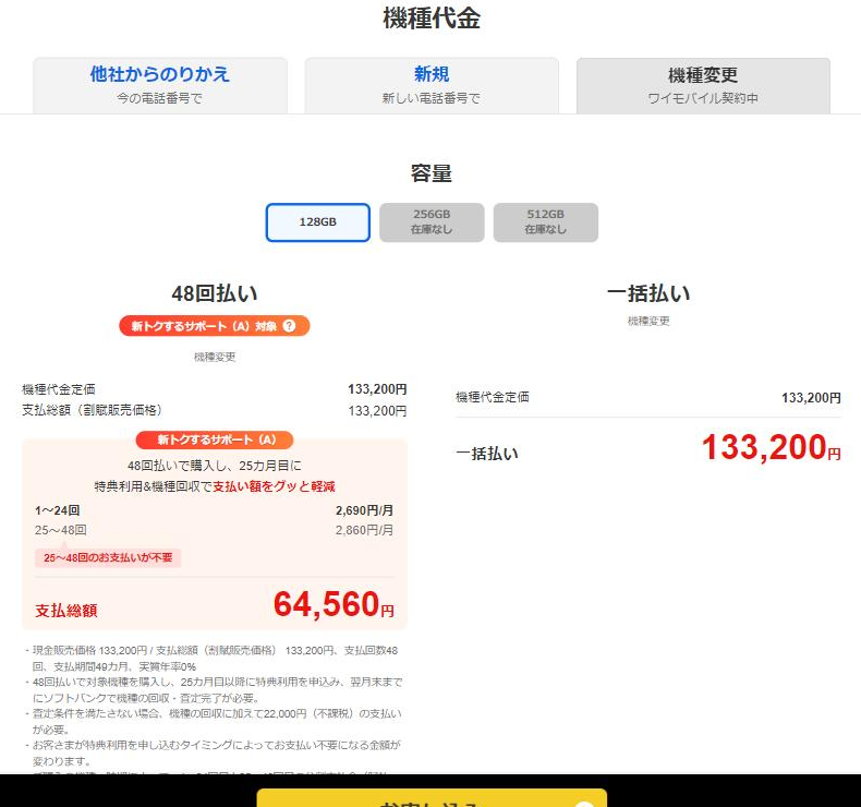 iPhone 16 128GBの機種変更の価格。48回払いは1〜24回が2,690円/月、25〜48回が2,860円/月で支払総額64,560円、一括払いは機種代金定価133,200円のまま割引の表示がなく133,200円と記載されている