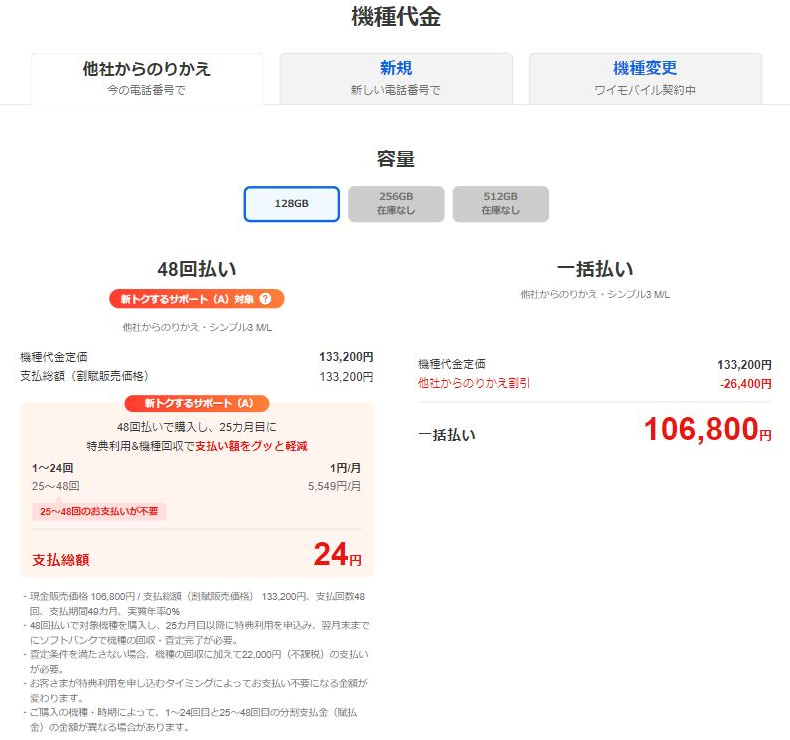 iPhone 16 128GBの他社からのりかえの価格。48回払いは1〜24回が1円/月、25〜48回が5,549円/月で支払総額24円、一括払いは機種代金定価133,200円から他社からのりかえ割引26,400円を引いた106,800円と記載されている