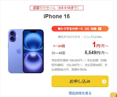 ワイモバイル公式オンラインストア ヤフー店のiPhone 16の商品カード。「週替わりセール（9/8 9:59まで）」のバッジが付き、他社からのりかえ・シンプル3 M/Lで1〜24回が1円/月、25〜48回が5,549円/月、現金販売価格106,800円と記載されている