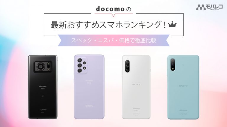 ドコモのスマホおすすめランキング！スペック・コスパ・価格で徹底比較