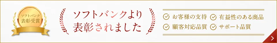 ソフトバンクより表彰されました お客様の支持／有益性のある商品／顧客対応品質／サポート品質