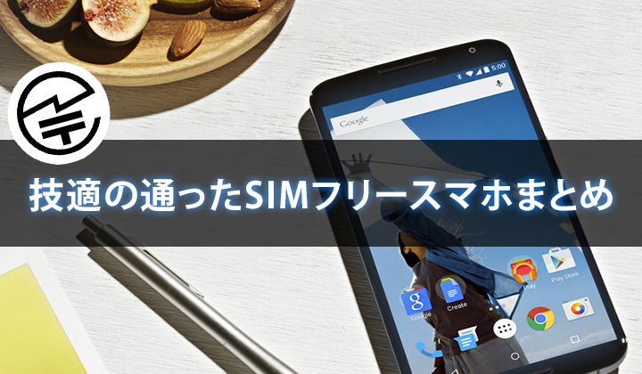 技適の通ったSIMフリースマホまとめ