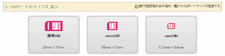 IIJmi カードサイズ選択画面