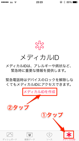 メディカルIDを作成