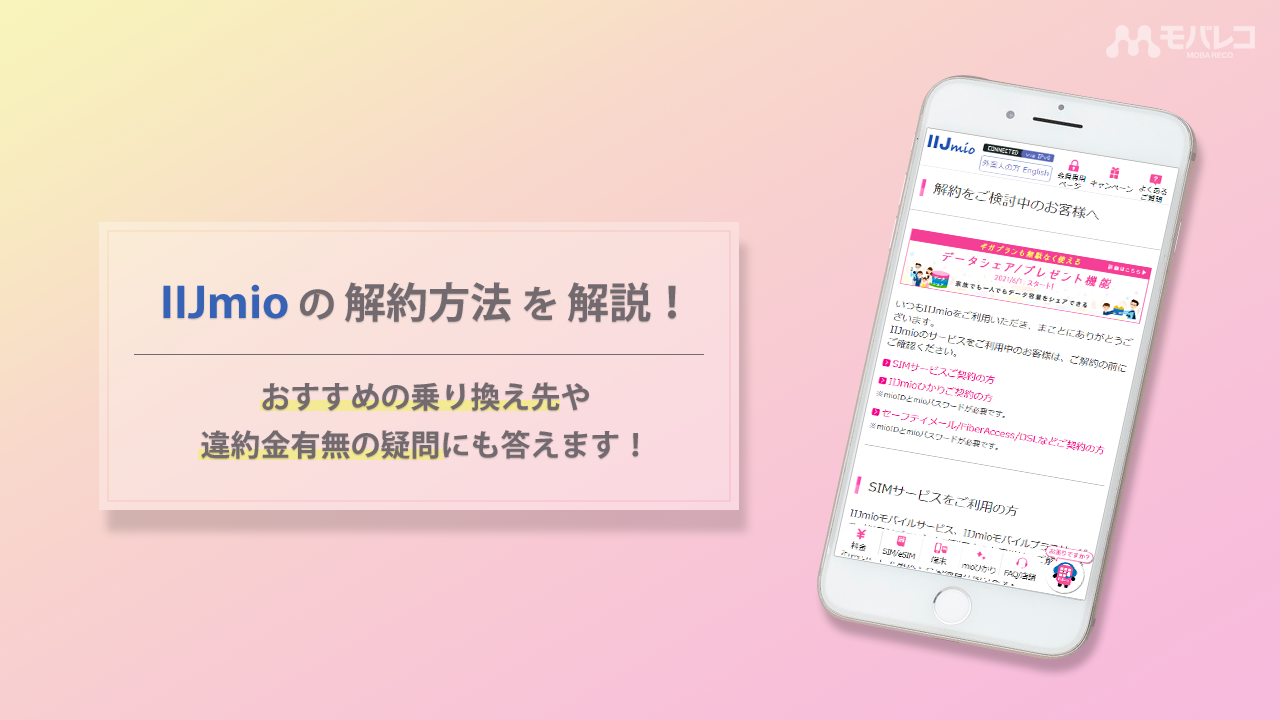Iijmioの解約方法を解説 おすすめの乗り換え先や違約金は有無の疑問にも答えます モバレコ 格安sim スマホ の総合通販サイト