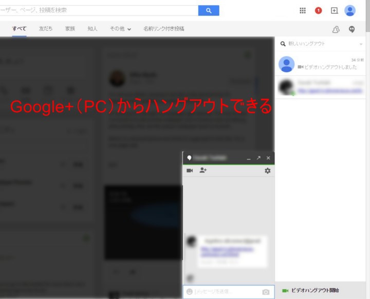Google+でハングアウト