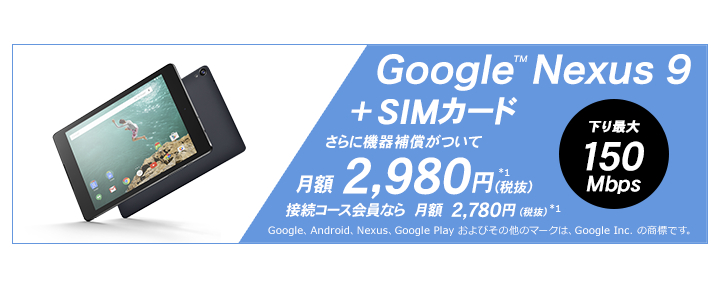 ソネットが Nexus 9 取り扱い開始 So Net モバイル Lteとセットの ハイスピードm2 プランで提供 モバレコ 格安sim スマホ の総合通販サイト