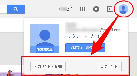 アカウントの切り替え