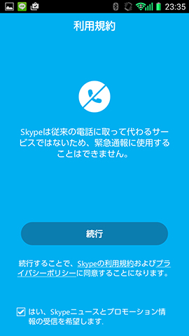 利用規約などを確認して「続行」をタップします