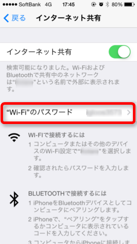 「“Wi-Fi”パスワード」をテザリング先で入力