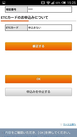 契約内容を確認し、間違いがなければOKをタップ