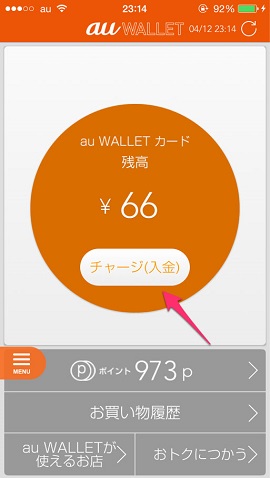 チャージされている残高を確認できる