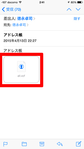 届いたメールの添付ファイルをタップすると、連絡先のリストが表示される