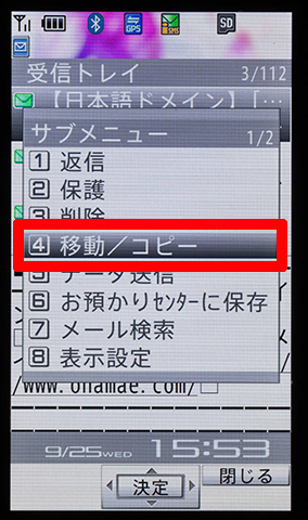 ガラケーの受信ボックスを開き、サブメニューの「移動／コピー」を選択する