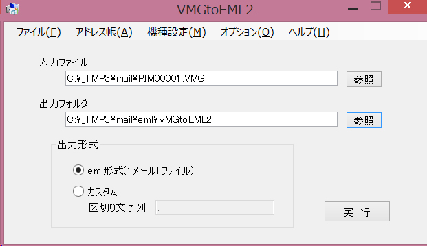 VMGtoEML2の「入力ファイル」と「出力フォルダ」を指定してコンバートする