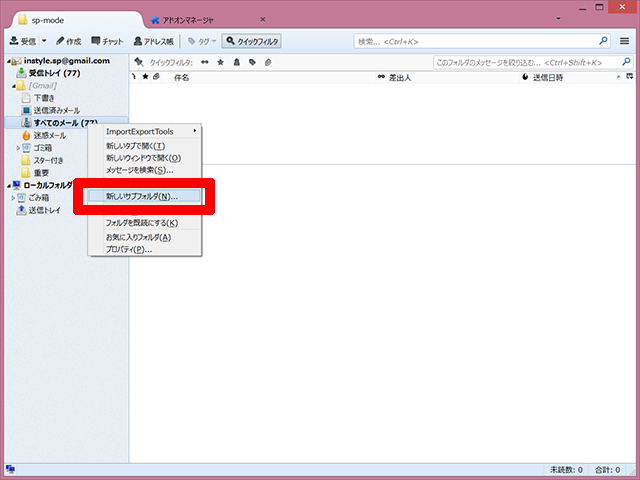「新しいサブフォルダ」を選択し、キャリアメールの専用フォルダを作る