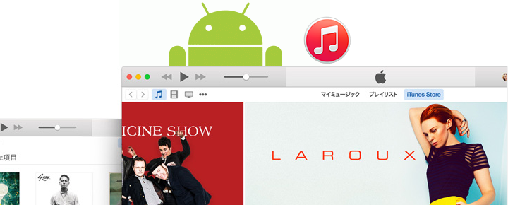 Androidでもitunesで同期 バックアップはできるのか