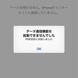 APN設定をしていないと「PDP認証に失敗しました」と表示され、ネットはつながらない。