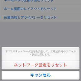 「ネットワーク設定をリセット」をタップ