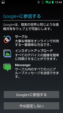 「Google+に参加する」の画面。後から参加することもできます