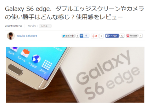 Galaxy S6 edge、ダブルエッジスクリーンやカメラの使い勝手はどんな感じ?使用感をレビュー