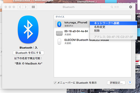 最後に、Mac側の「Bluetooth環境設定」でiPhoneを選択し、「ネットワークへ接続」を選択