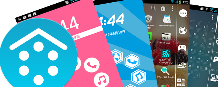 Androidをエレガントに変身 ホームアプリ スマートランチャー のここがいい