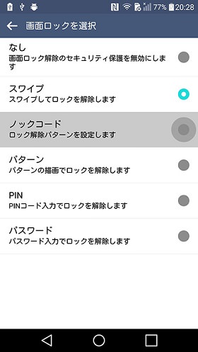 ノックコードにすると、タップでロックの解除ができます