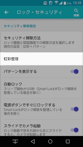 設定画面の「ロック・セキュリティ」→「虹彩管理」→「虹彩認証の精度を向上」から虹彩データを登録できる