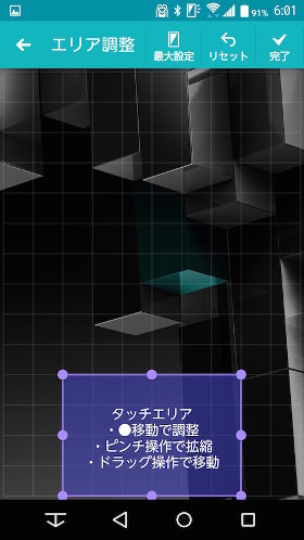 タッチエリアは細かく変更できる