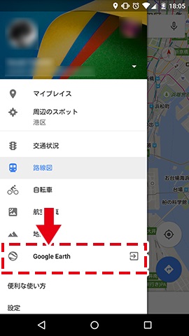 画面左から右へスワイプすれば表示されるメニューにある「Google Earth」をタップ