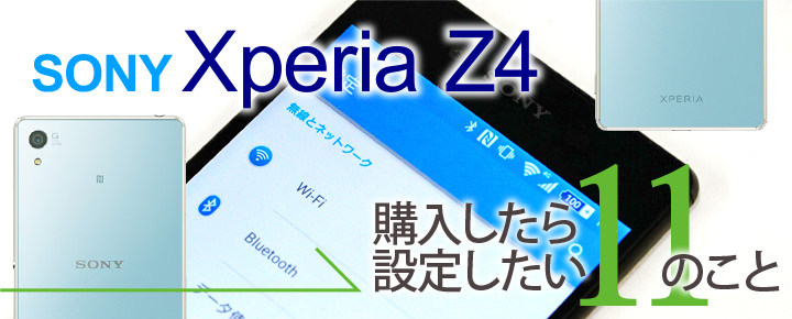 Xperia Z4を購入したら設定したい11の機能