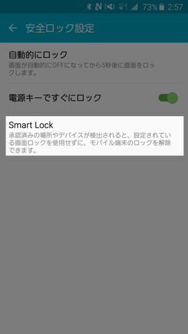 SmartLockの設定画面